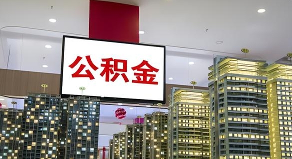 莆田离职后公积金怎么提（离职后公积金提现怎么提）